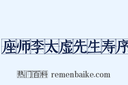 座师李太虚先生寿序是什么意思的图片